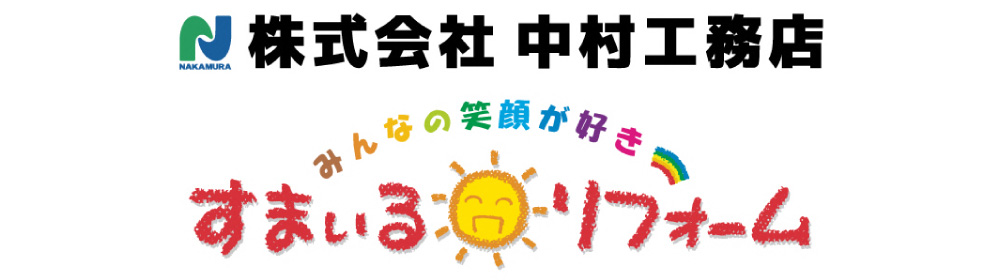 株式会社　中村工務店