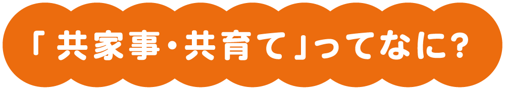 共家事・共育て