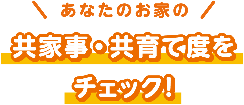 家事・共育て チェックリスト