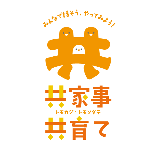 長崎県の「共家事・共育て」女性に偏りがちな家事や子育てを夫婦をはじめ家族や地域などがみんなでシェア