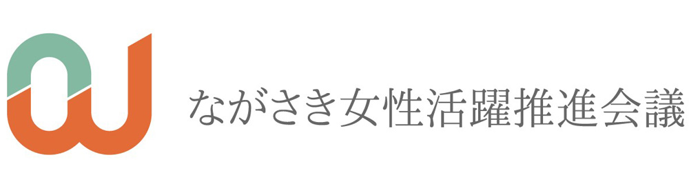 ながさき女性活躍推進会議