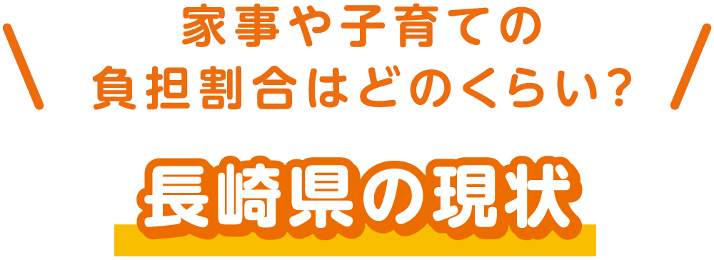 共家事・共育て
