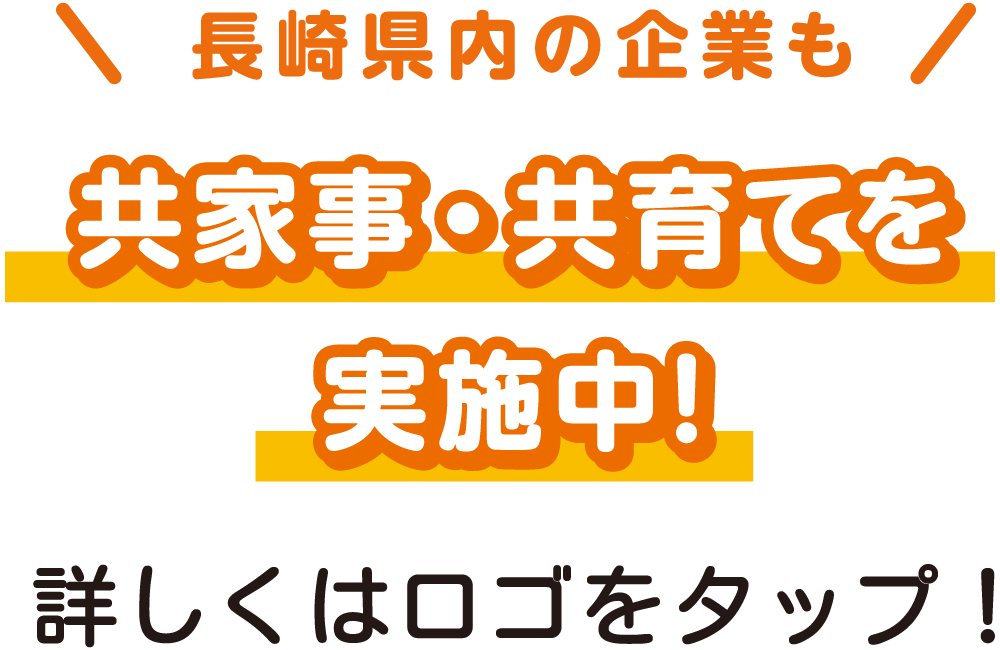 長崎県内の企業も応援中！