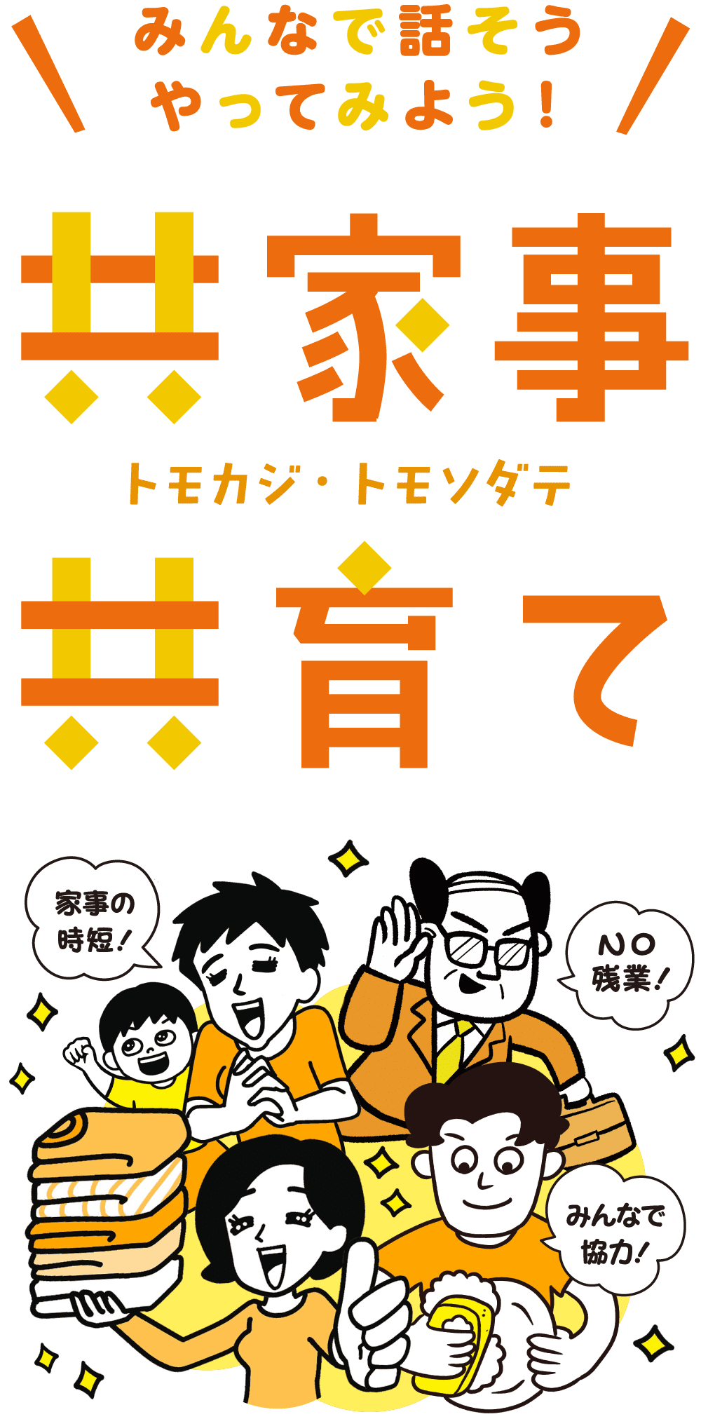 共家事・共育て